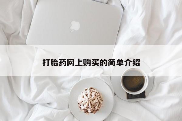 流产药如何购买打胎药网上购买的简单介绍