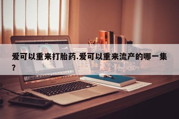 流产药如何购买要闻 第81页