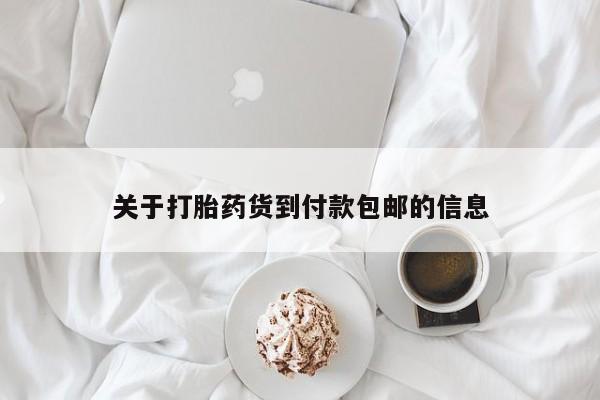 流产药如何购买关于打胎药货到付款包邮的信息