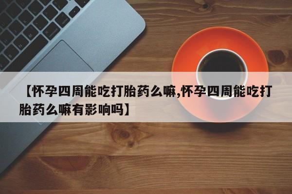流产药如何购买动态 第80页