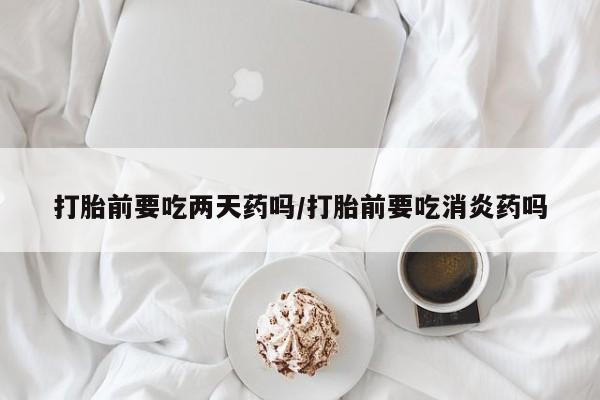 流产药如何购买资讯 第67页