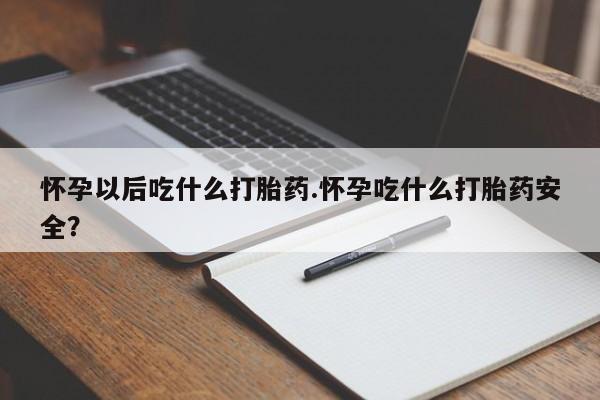 流产药如何购买资讯 第65页