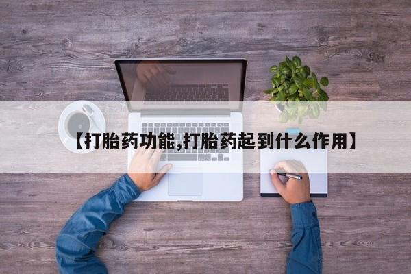 流产药如何购买【打胎药功能,打胎药起到什么作用】