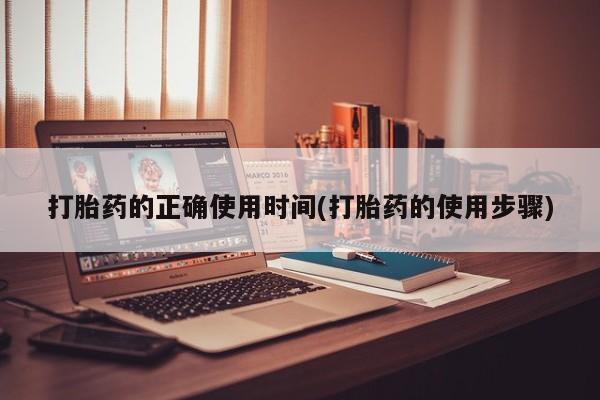 流产药如何购买打胎药的正确使用时间(打胎药的使用步骤)