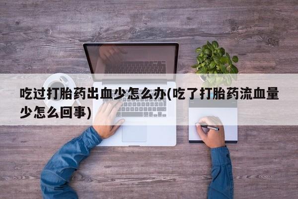 流产药如何购买动态 第64页