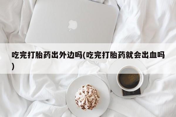 流产药如何购买动态 第62页
