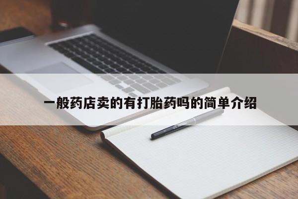 流产药如何购买一般药店卖的有打胎药吗的简单介绍