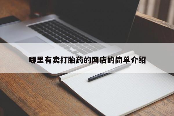 流产药如何购买哪里有卖打胎药的网店的简单介绍