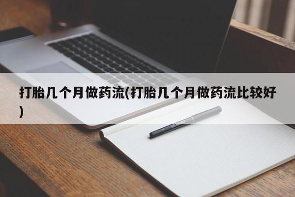 流产药如何购买打胎几个月做药流(打胎几个月做药流比较好)
