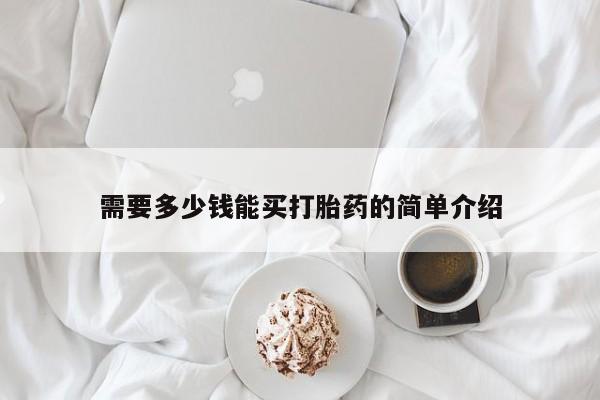 流产药如何购买需要多少钱能买打胎药的简单介绍