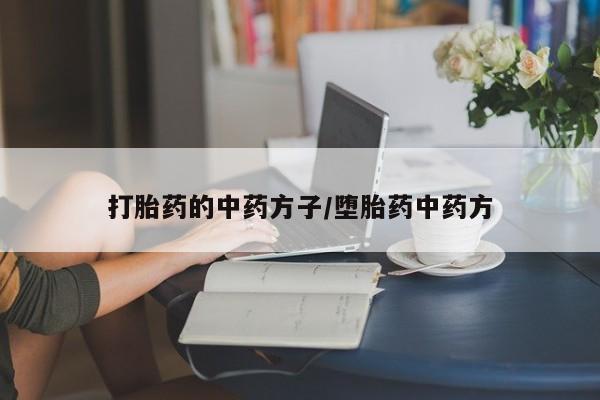 流产药如何购买资讯 第29页