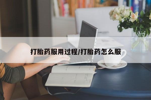 流产药如何购买打胎药服用过程/打胎药怎么服