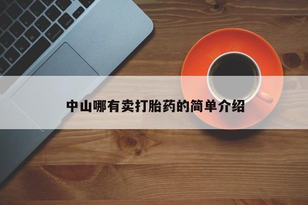 流产药如何购买中山哪有卖打胎药的简单介绍