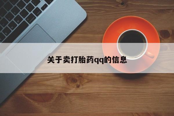 流产药如何购买关于卖打胎药qq的信息