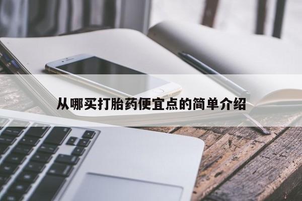 流产药如何购买从哪买打胎药便宜点的简单介绍
