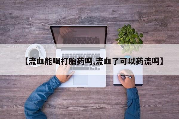 流产药如何购买动态 第29页
