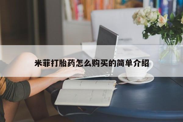 流产药如何购买米菲打胎药怎么购买的简单介绍