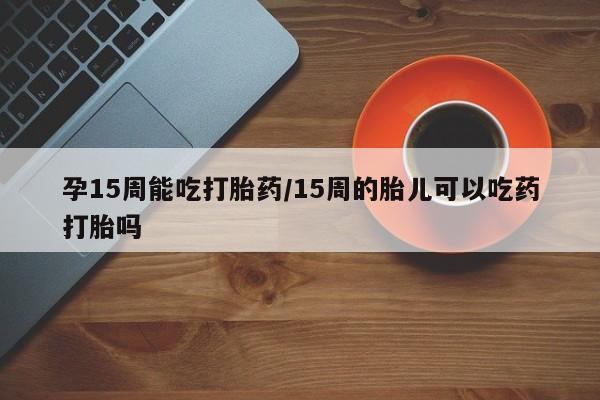 流产药如何购买要闻 第23页