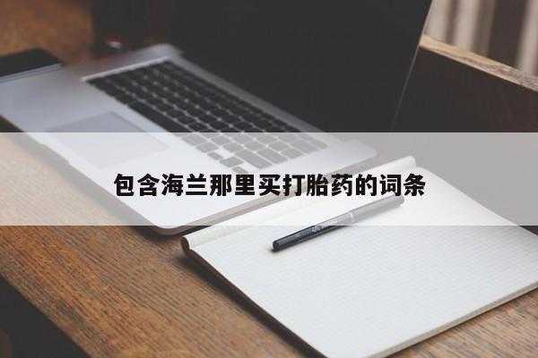 流产药如何购买包含海兰那里买打胎药的词条