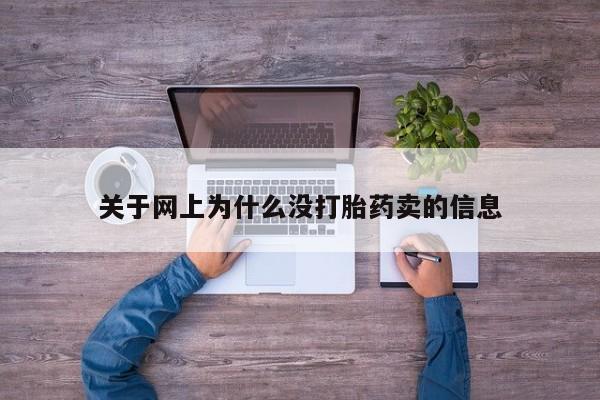 流产药如何购买关于网上为什么没打胎药卖的信息