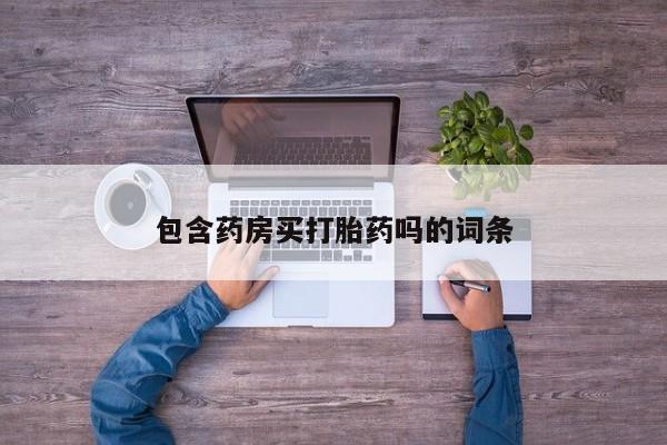 流产药如何购买包含药房买打胎药吗的词条