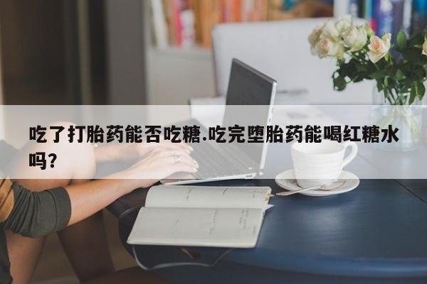 流产药如何购买动态 第18页