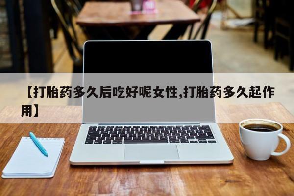 流产药如何购买资讯 第14页