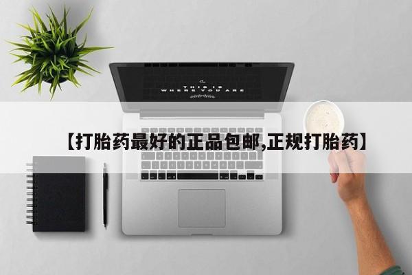 流产药如何购买【打胎药最好的正品包邮,正规打胎药】