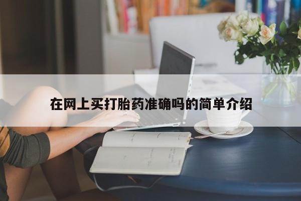 流产药如何购买在网上买打胎药准确吗的简单介绍