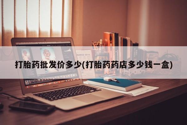 流产药如何购买新闻 第12页