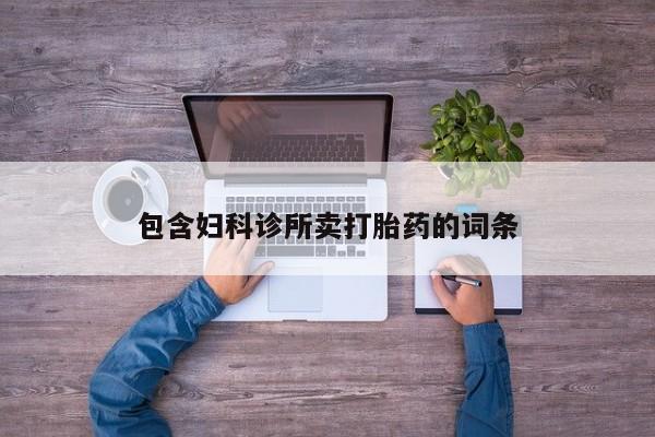 流产药如何购买包含妇科诊所卖打胎药的词条