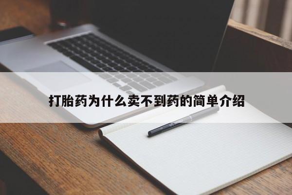 流产药如何购买打胎药为什么卖不到药的简单介绍
