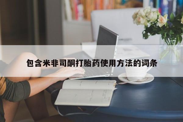 流产药如何购买包含米非司酮打胎药使用方法的词条
