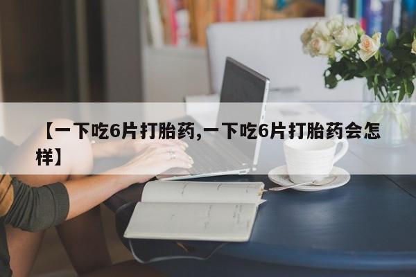 流产药如何购买动态 第8页