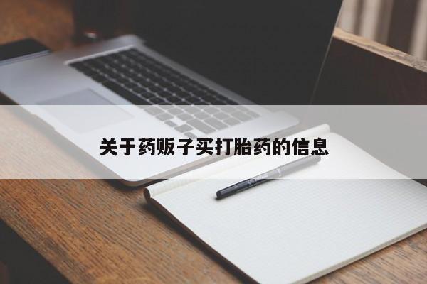 流产药如何购买新闻 第9页