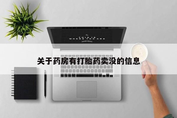 流产药如何购买关于药房有打胎药卖没的信息