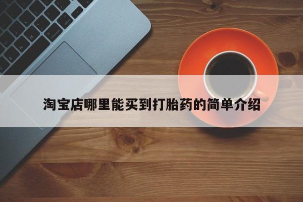 流产药如何购买淘宝店哪里能买到打胎药的简单介绍