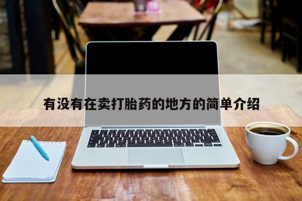 流产药如何购买有没有在卖打胎药的地方的简单介绍