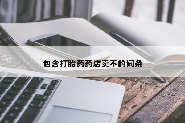 流产药如何购买包含打胎药药店卖不的词条