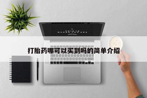 流产药如何购买打胎药哪可以买到吗的简单介绍