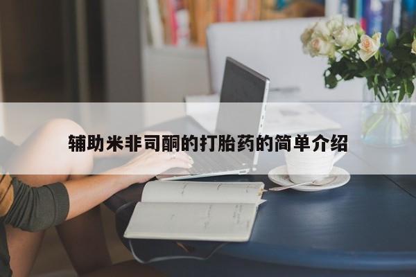 流产药如何购买辅助米非司酮的打胎药的简单介绍